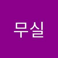 무실간호학원 썸네일 이미지