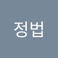 정법학원 썸네일 이미지