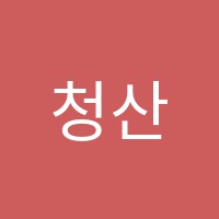 청산서예교습소 썸네일 이미지