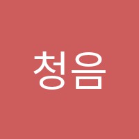 청음음악교습소 썸네일 이미지