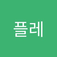 플레이팩토봄수학교습소 썸네일 이미지