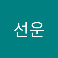 선운뮤즈음악학원 썸네일 이미지
