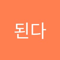 된다영수학원 썸네일 이미지