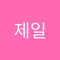 제일좋은음악학원 썸네일 이미지