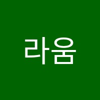 라움무용학원 썸네일 이미지