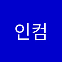 인컴컴퓨터회계학원 썸네일 이미지