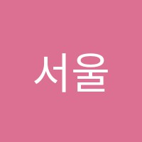 서울빠리패션디자인학원 썸네일 이미지