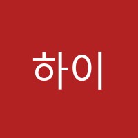 하이코딩학원 썸네일 이미지