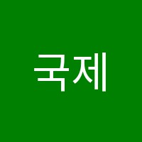 국제영수속셈학원 썸네일 이미지