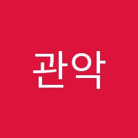 관악산영수학원 썸네일 이미지