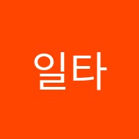 일타수학학원 썸네일 이미지