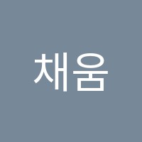 채움국어교습소 썸네일 이미지
