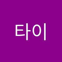 타이거영어수학학원 썸네일 이미지