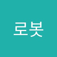 로봇코딩학원 썸네일 이미지