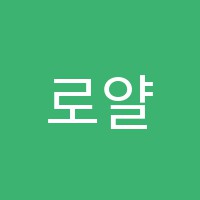 로얄입시학원 썸네일 이미지