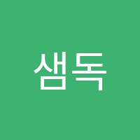샘독서실 썸네일 이미지