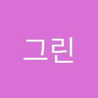 그린빈영어교습소 썸네일 이미지