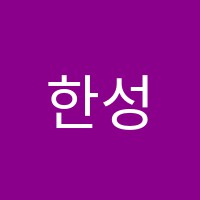 한성학원 썸네일 이미지