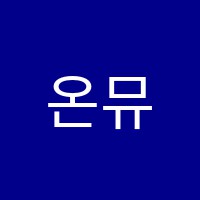 온뮤직(music)음악학원 썸네일 이미지