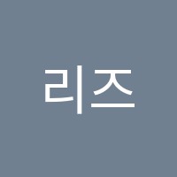 리즈피아노음악학원 썸네일 이미지