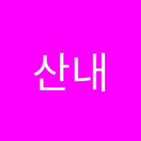 산내송수학학원 썸네일 이미지