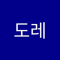 도레미음악교습소 썸네일 이미지