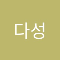 다성수학교습소 썸네일 이미지