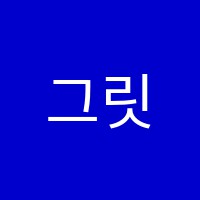 그릿수학학원 썸네일 이미지