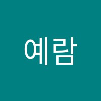 예람학원 썸네일 이미지