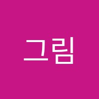 그림터미술학원 썸네일 이미지