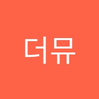 더뮤즈음악학원 썸네일 이미지