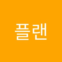 플랜에이학원 썸네일 이미지