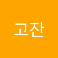 고잔점빡공대수학과학학원 썸네일 이미지