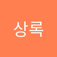 상록음악학원 썸네일 이미지