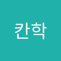 칸학원 썸네일 이미지