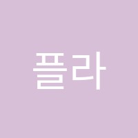 플라톤독서토론논술청천논술교습소 썸네일 이미지