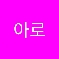 아로마(Aroma)영어교습소 썸네일 이미지