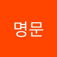 명문입신학원 썸네일 이미지