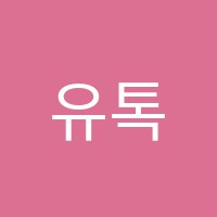유톡영어교습소 썸네일 이미지