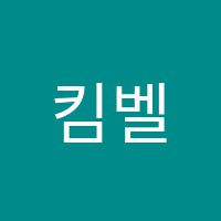 킴벨과학교습소 썸네일 이미지