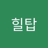 힐탑영수학원 썸네일 이미지