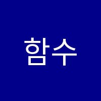 함수학교습소 썸네일 이미지