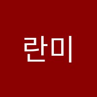 란미술교습소 썸네일 이미지