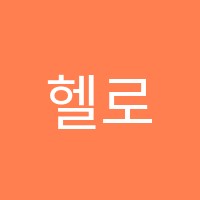 헬로우모이(HELLO Moi)아동미술교습소 썸네일 이미지