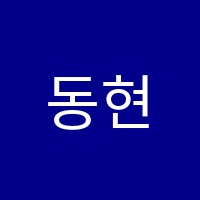 동현음악학원 썸네일 이미지