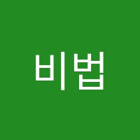 비법학원 썸네일 이미지