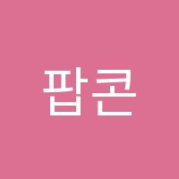 팝콘잉글짐영어교습소 썸네일 이미지