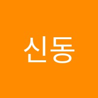 신동아보습학원 썸네일 이미지