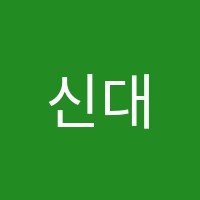 신대찬학원 썸네일 이미지