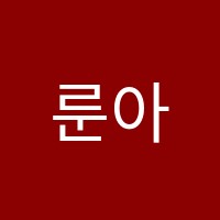 룬아트미술학원 썸네일 이미지